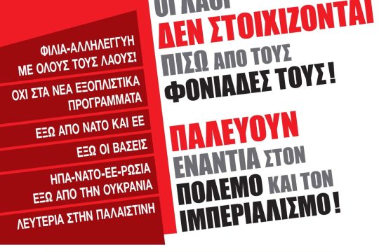 εκδήλωση ΚΚΕ (μ-λ)